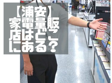 【浦安】家電量販店をどこにある？豊富な種類から選びたかったらお勧めはココ。