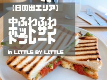 【浦安・日の出エリア】パン屋さん＋カフェのLITTLE BY LITTLEは中がふかふかホットサンドプレートを頼むべし！