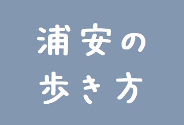 うらやすの歩き方